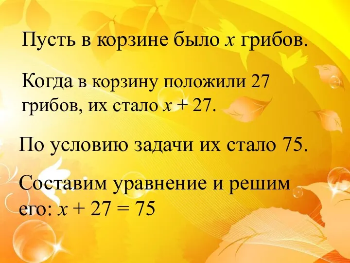 Пусть в корзине было x грибов. Когда в корзину положили