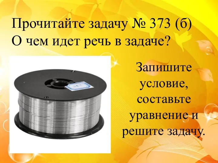 Прочитайте задачу № 373 (б) О чем идет речь в