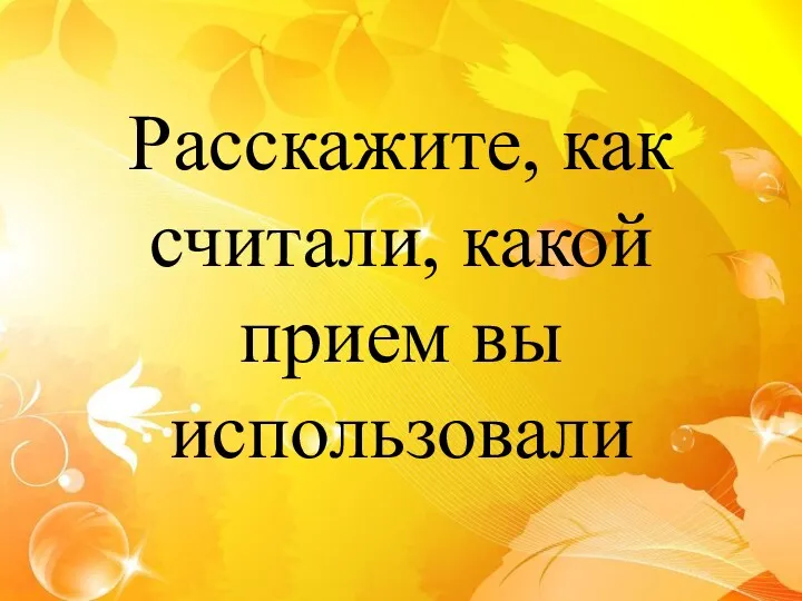 Расскажите, как считали, какой прием вы использовали