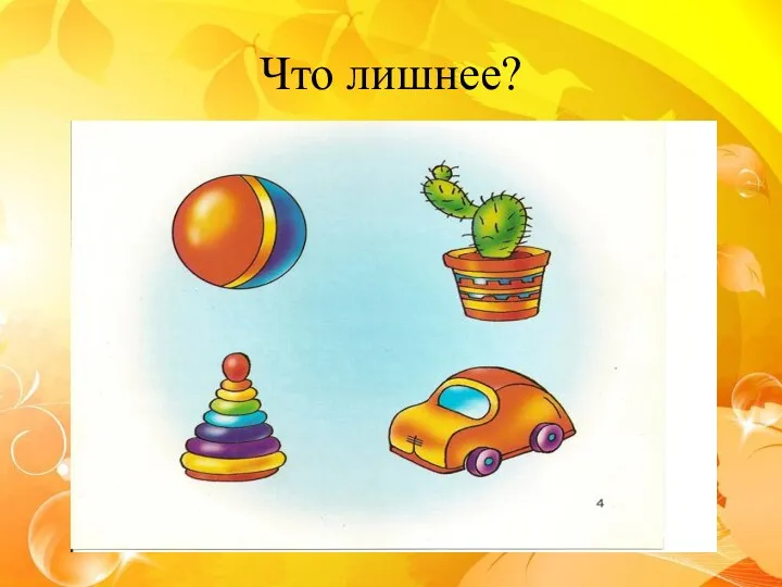 Что лишнее?