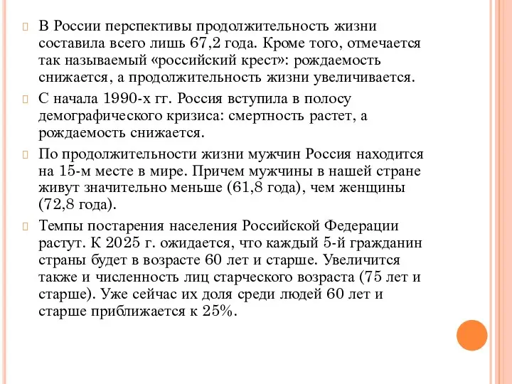 В России перспективы продолжительность жизни составила всего лишь 67,2 года.