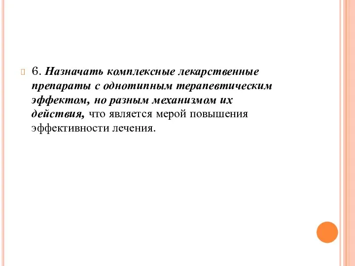 6. Назначать комплексные лекарственные препараты с однотипным терапевтическим эффектом, но