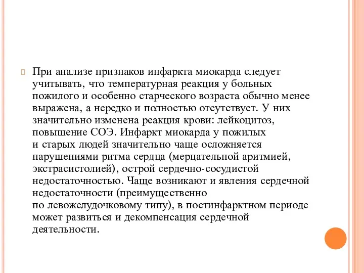 При анализе признаков инфаркта миокарда следует учитывать, что температурная реакция