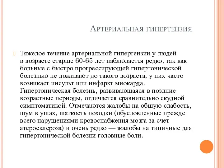 Артериальная гипертензия Тяжелое течение артериальной гипертензии у людей в возрасте