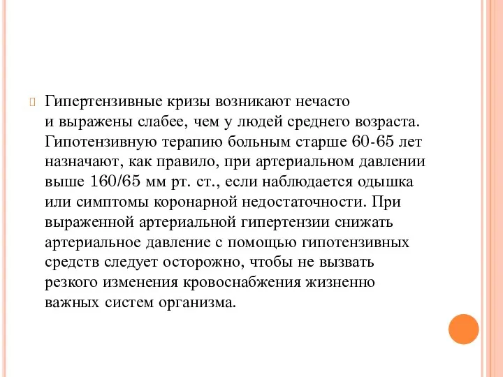 Гипертензивные кризы возникают нечасто и выражены слабее, чем у людей