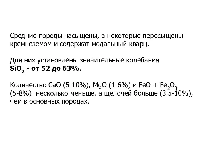 Средние породы насыщены, а некоторые пересыщены кремнеземом и содержат модальный