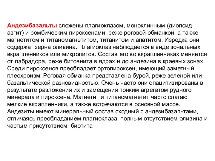 Андезибазальты сложены плагиоклазом, моноклинным (диопсид-авгит) и ромбическим пироксенами, реже роговой