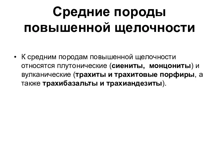 Средние породы повышенной щелочности К средним породам повышенной щелочности относятся