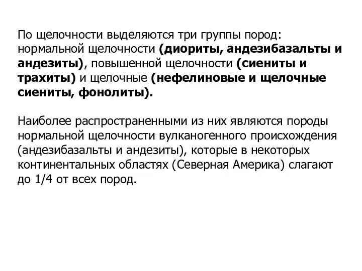 По щелочности выделяются три группы пород: нормальной щелочности (диориты, андезибазальты