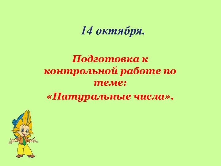 14 октября. Подготовка к контрольной работе по теме: «Натуральные числа».