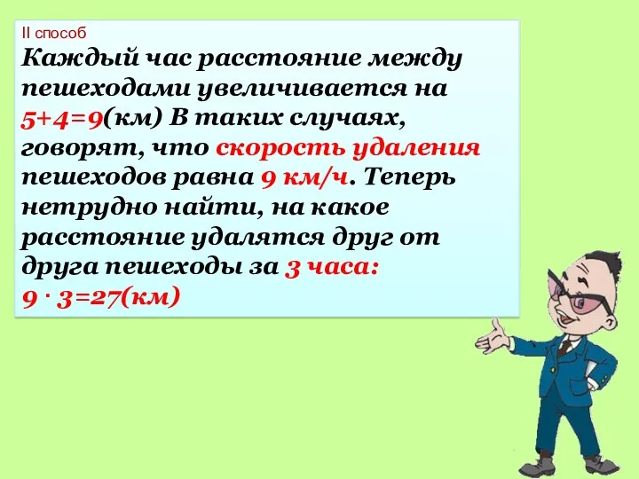 ІІ способ Каждый час расстояние между пешеходами увеличивается на 5+4=9(км)