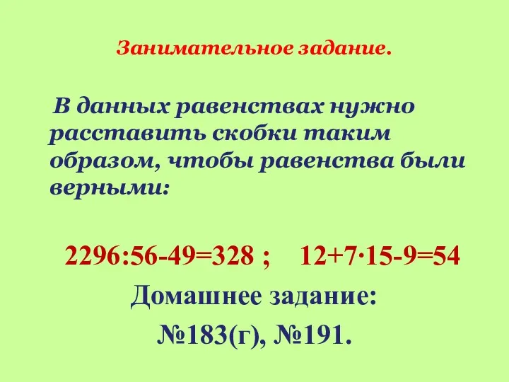 Занимательное задание. В данных равенствах нужно расставить скобки таким образом,