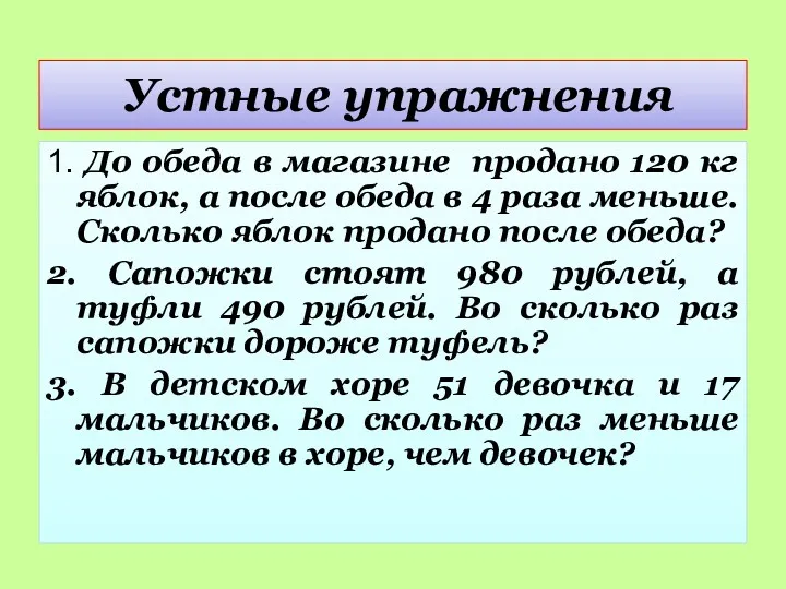 Устные упражнения 1. До обеда в магазине продано 120 кг