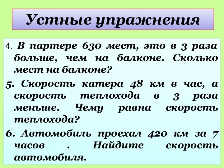 Устные упражнения 4. В партере 630 мест, это в 3