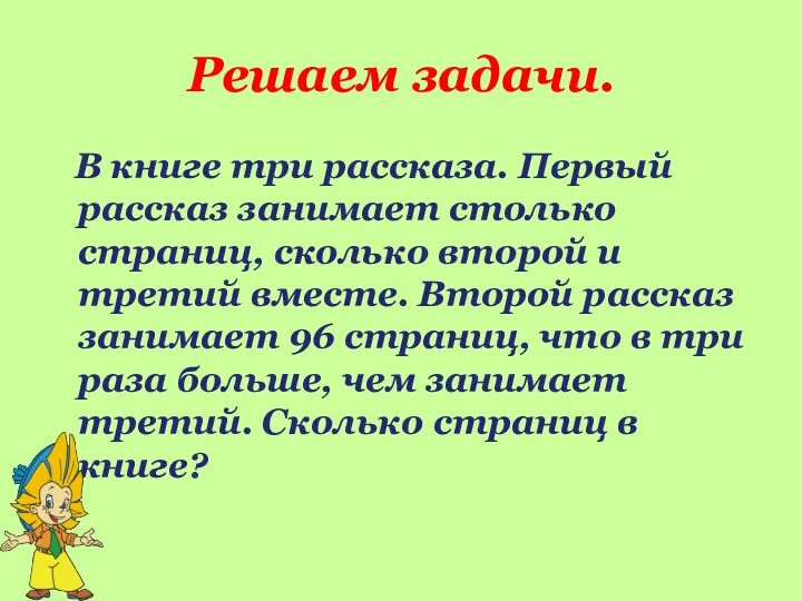 Решаем задачи. В книге три рассказа. Первый рассказ занимает столько