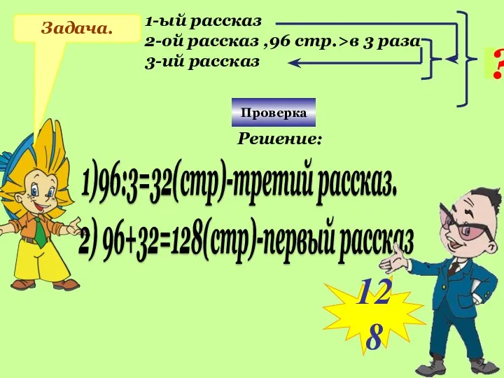 Задача. 1-ый рассказ 2-ой рассказ ,96 стр.>в 3 раза 3-ий