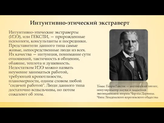 Интуитивно-этический экстраверт Интуитивно-этические экстраверты (ИЭЭ), или ГЕКСЛИ, — прирожденные психологи,