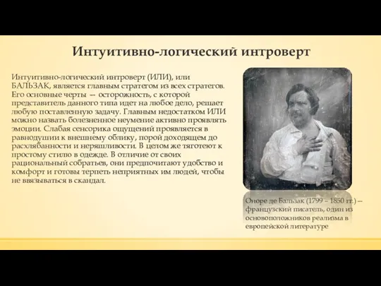 Интуитивно-логический интроверт Интуитивно-логический интроверт (ИЛИ), или БАЛЬЗАК, является главным стратегом