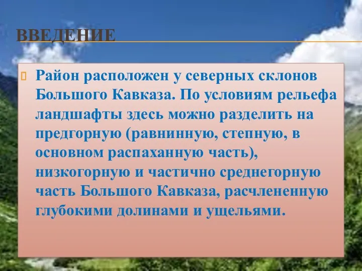 ВВЕДЕНИЕ Район расположен у северных склонов Большого Кавказа. По условиям