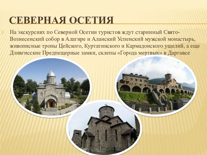 СЕВЕРНАЯ ОСЕТИЯ На экскурсиях по Северной Осетии туристов ждут старинный