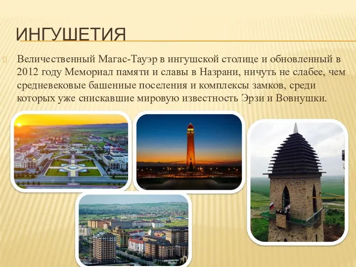 ИНГУШЕТИЯ Величественный Магас-Тауэр в ингушской столице и обновленный в 2012
