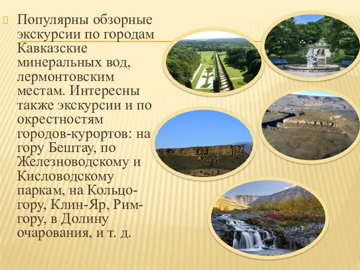 Популярны обзорные экскурсии по городам Кавказские минеральных вод, лермонтовским местам.