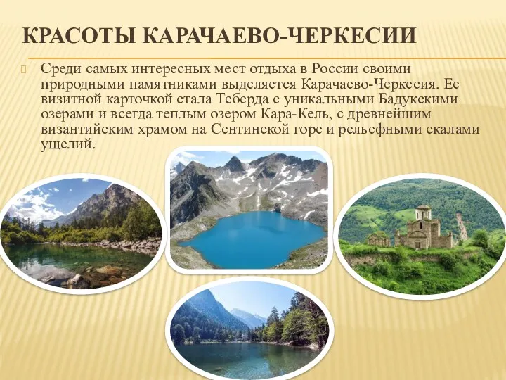 КРАСОТЫ КАРАЧАЕВО-ЧЕРКЕСИИ Среди самых интересных мест отдыха в России своими