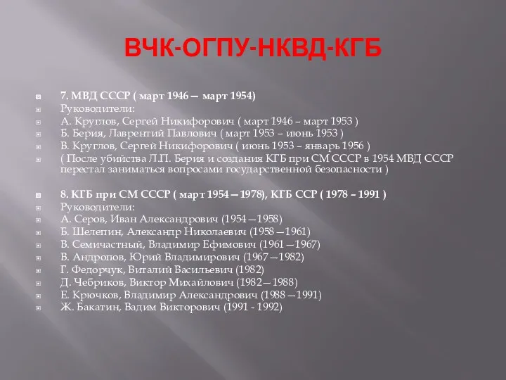ВЧК-ОГПУ-НКВД-КГБ 7. МВД СССР ( март 1946— март 1954) Руководители: