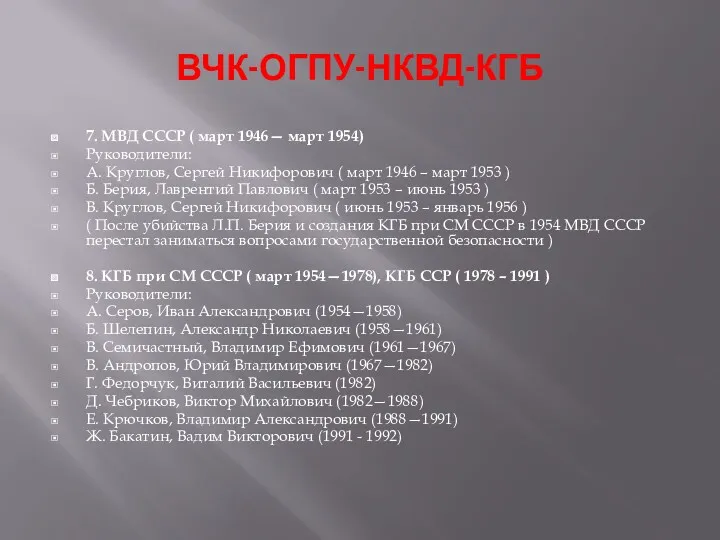 ВЧК-ОГПУ-НКВД-КГБ 7. МВД СССР ( март 1946— март 1954) Руководители: А. Круглов, Сергей