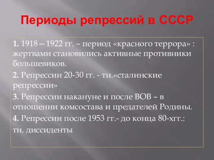 Периоды репрессий в СССР 1. 1918—1922 гг. – период «красного террора» : жертвами
