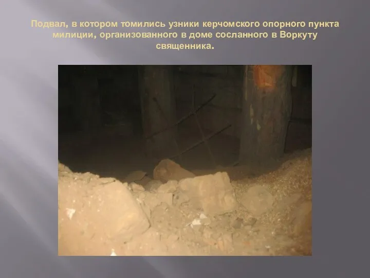Подвал, в котором томились узники керчомского опорного пункта милиции, организованного в доме сосланного в Воркуту священника.