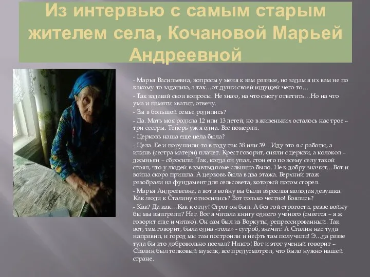 Из интервью с самым старым жителем села, Кочановой Марьей Андреевной - Марья Васильевна,