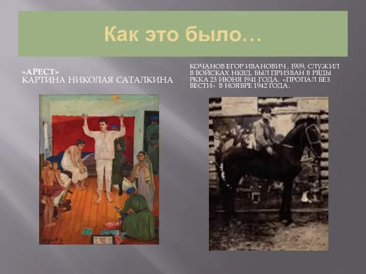 Как это было… «АРЕСТ» КАРТИНА НИКОЛАЯ САТАЛКИНА КОЧАНОВ ЕГОР ИВАНОВИЧ , 1909, СЛУЖИЛ