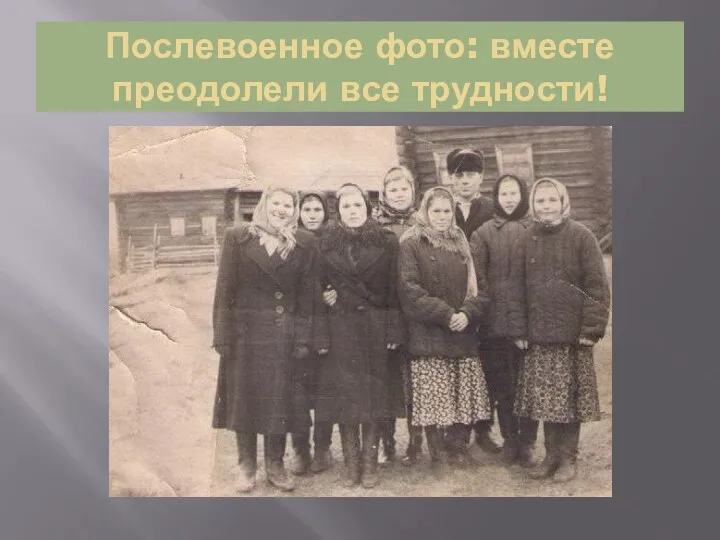 Послевоенное фото: вместе преодолели все трудности!
