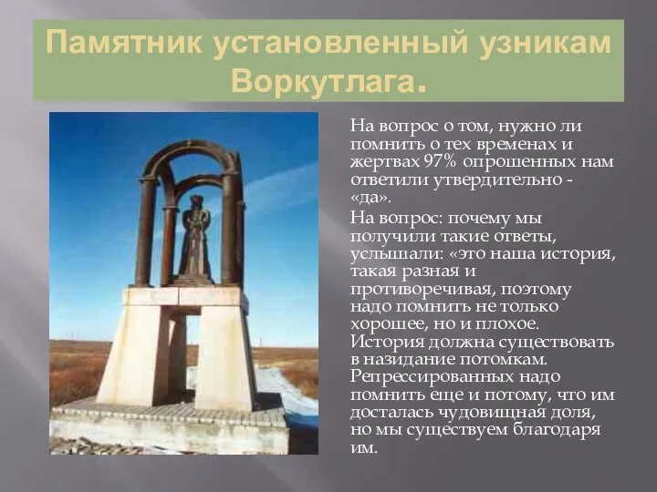 Памятник установленный узникам Воркутлага. На вопрос о том, нужно ли помнить о тех