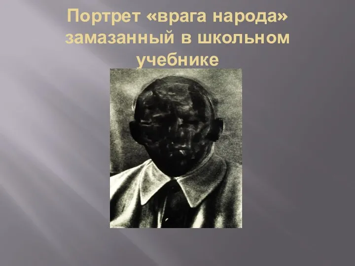 Портрет «врага народа» замазанный в школьном учебнике