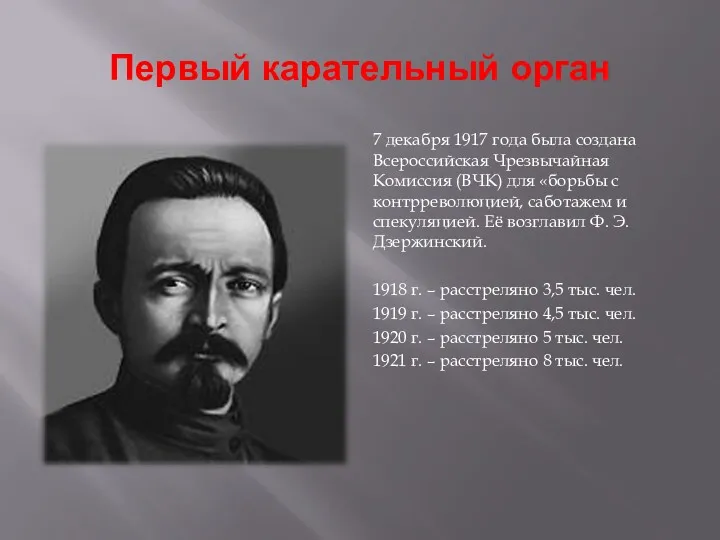 Первый карательный орган 7 декабря 1917 года была создана Всероссийская