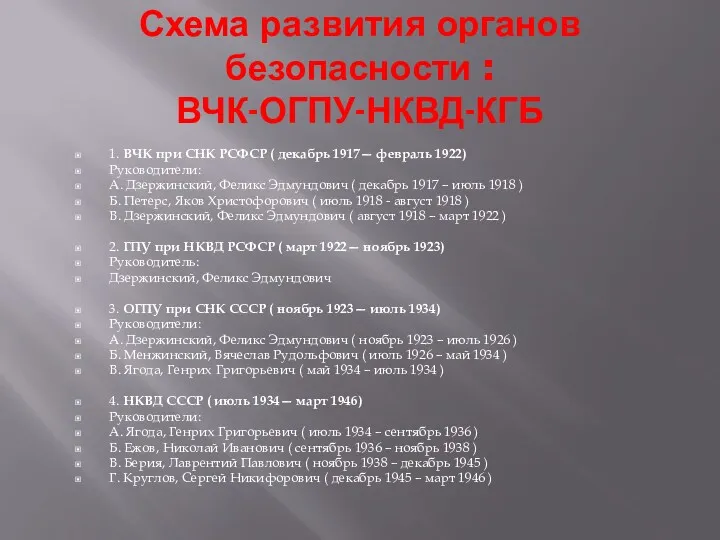 Схема развития органов безопасности : ВЧК-ОГПУ-НКВД-КГБ 1. ВЧК при СНК РСФСР ( декабрь