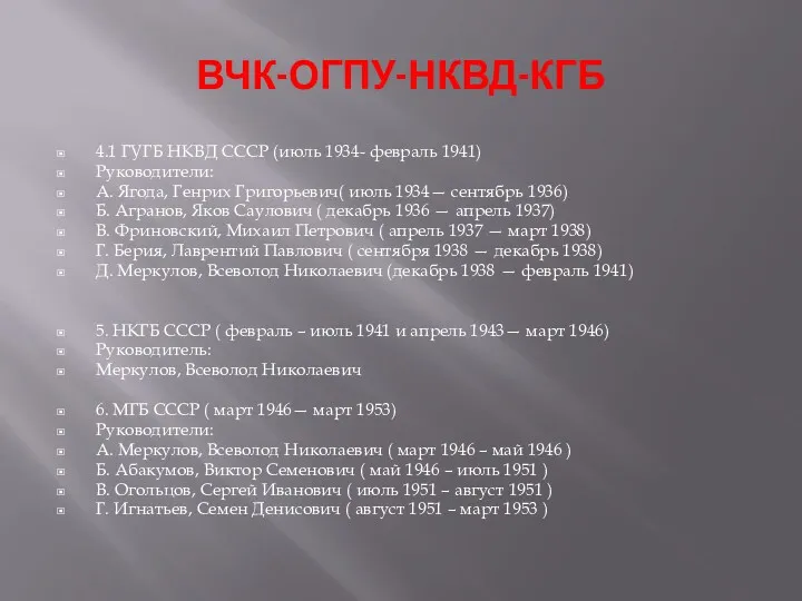 ВЧК-ОГПУ-НКВД-КГБ 4.1 ГУГБ НКВД СССР (июль 1934- февраль 1941) Руководители: