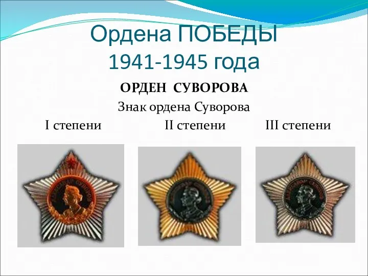 Ордена ПОБЕДЫ 1941-1945 года ОРДЕН СУВОРОВА Знак ордена Суворова I степени II степени III степени