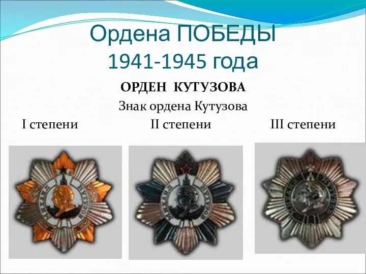 Ордена ПОБЕДЫ 1941-1945 года ОРДЕН КУТУЗОВА Знак ордена Кутузова I степени II степени III степени