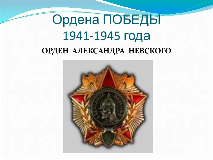 Ордена ПОБЕДЫ 1941-1945 года ОРДЕН АЛЕКСАНДРА НЕВСКОГО
