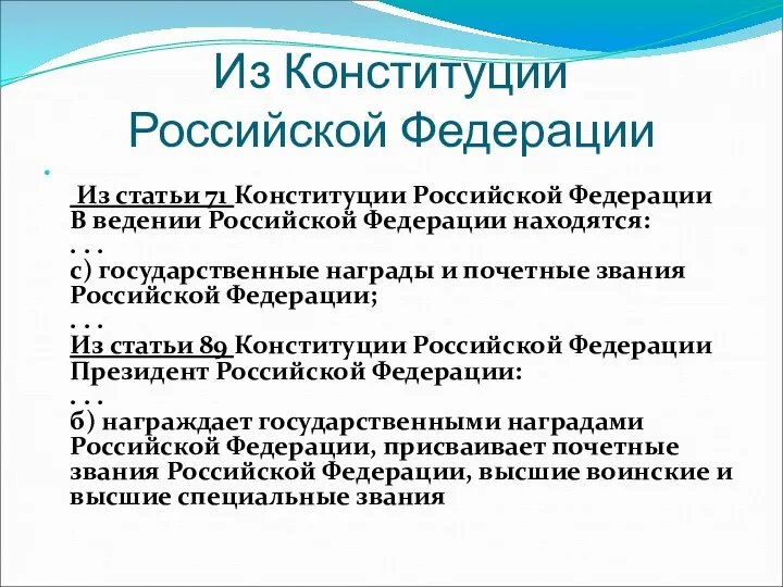 Из Конституции Российской Федерации Из статьи 71 Конституции Российской Федерации В ведении Российской