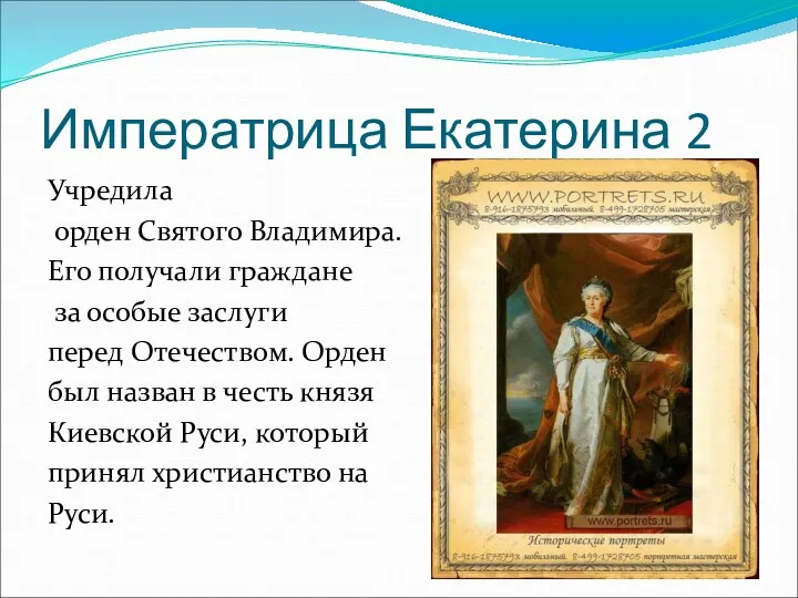 Императрица Екатерина 2 Учредила орден Святого Владимира. Его получали граждане за особые заслуги