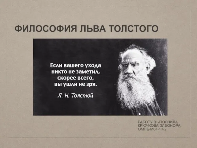 Философия Льва Толстого