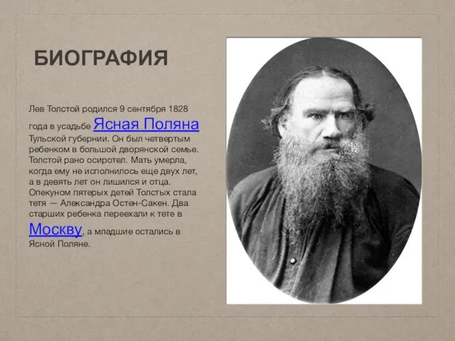 БИОГРАФИЯ Лев Толстой родился 9 сентября 1828 года в усадьбе