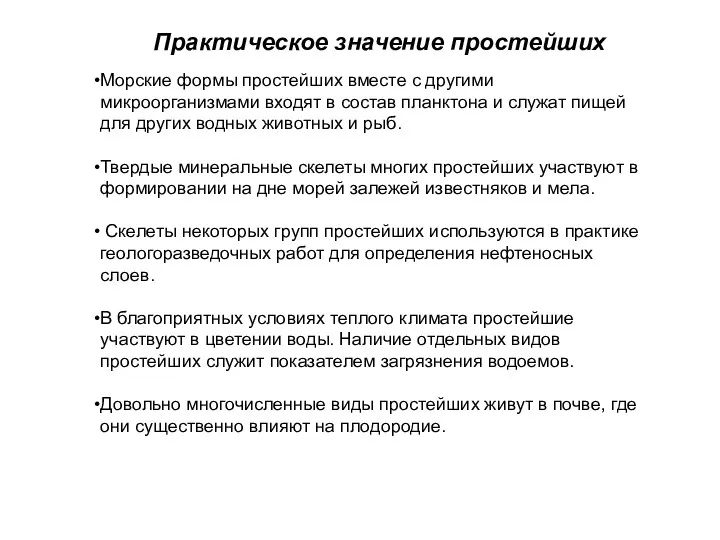 Морские формы простейших вместе с другими микроорганизмами входят в состав