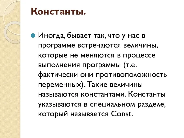 Константы. Иногда, бывает так, что у нас в программе встречаются