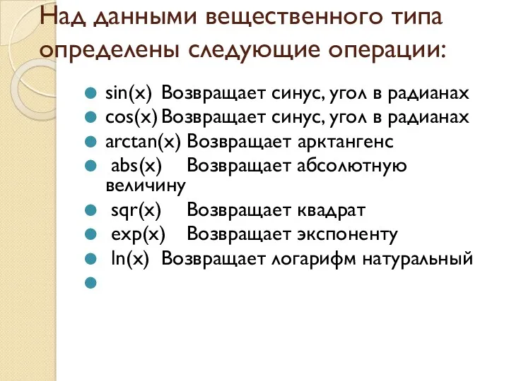 Над данными вещественного типа определены следующие операции: sin(x) Возвращает синус,