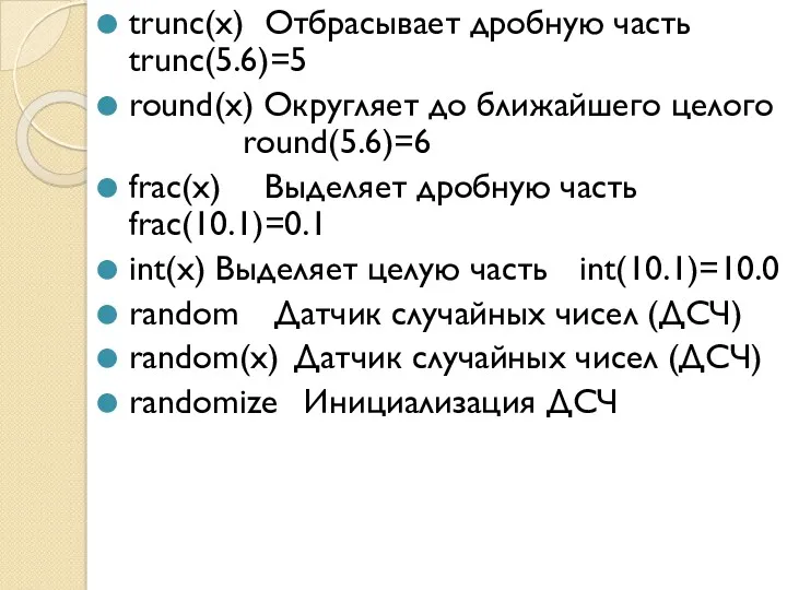 trunc(x) Отбрасывает дробную часть trunc(5.6)=5 round(x) Округляет до ближайшего целого